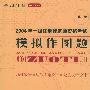 2004年一级注册建筑师资格考试模拟作图题(第二版)