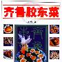 齐鲁胶东菜