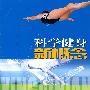 科学健身新概念