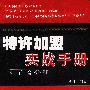 特许加盟实战手册:特许商分册