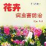花卉病虫害防治