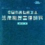 中国外资投资企业法律制度重建研究