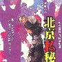 北京私秘