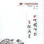 时代精神与风俗画卷:唐诗与民俗/唐诗探趣丛书