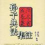 孙子兵法集注