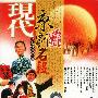 现代京剧名段:你待同志亲如一家(2VCD)