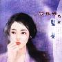 花季小说丛书第一辑·鬼妻(025)