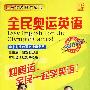 全民奥运英语:口语突破即学即用(8VCD)