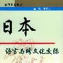 东方文化论丛Ⅱ——日本语言与跨文化交际