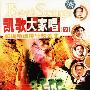 凯歌大家唱(四)(DVD)