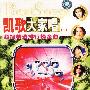 凯歌大家唱（二）（DVD）