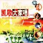 凯歌大家唱（一）（DVD）