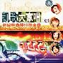 凯歌大家唱（七）（DVD）