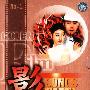 影视金曲(1)(DVD)