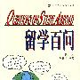留学百问