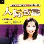 人际致富