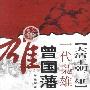 大清王朝三雄一代枭雄曾国藩