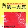 瞄准第一志愿 填报高考志愿的经验教训和技巧