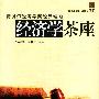 经济学茶座