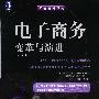 电子商务 变革与演进