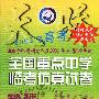 天骄2003年高考 全国重点中学临考仿真方式卷：物理（统编版）