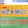 2004硕士研究生入学考试 英语大纲词汇 考点·记忆法用法详解 磁带