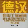 德汉机电工程词典(新编本)
