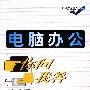 电脑办公你问我答