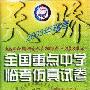 天骄 2003年高考全国重点中学临考仿真试卷 英语（磁带）