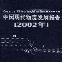 中国现代物流发展报告 2002年