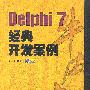 Delphi 7 经典开发案例(含盘)