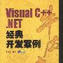 VisualC++.NET  经典开发案例 （含盘）