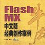 FlashMX  中文版经典创作案例(含盘)