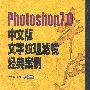 Photoshop7.0中文版文字纹理滤镜经典案例牛皮书（配盘）