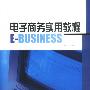 电子商务实用教程--E-BUSINESS