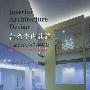 台湾室内建筑(四)--年度室内建筑作品精选集