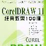 CorelDRAW 11经典效果100例