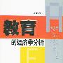教育的经济学分析