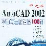 中文版AutoCAD 2002平面与三维造型100例