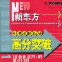新东方中考英语语法高分突破