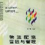 物流配送营运与管理——连锁经济管理丛书