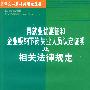 再就业优惠证和企业吸纳下岗失业人员认定证明及相关法律规定