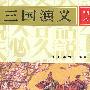 三国演义画本(共五册)