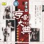 京剧大典：老生篇之二（老唱片精华版）（CD）