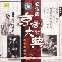 京剧大典：老生篇之三（老唱片精华版）（CD）
