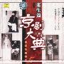 京剧大典：老生篇之五（老唱片精华版）（CD）