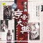 京剧大典：老生篇之七（老唱片精华版）（CD）