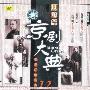 京剧大典：旦角篇之一（老唱片精华版12）（CD）