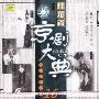 京剧大典：旦角篇之五（老唱片精华版16）（CD）