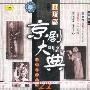 京剧大典：旦角篇之十（老唱片精华版21）（CD）